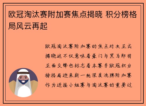 欧冠淘汰赛附加赛焦点揭晓 积分榜格局风云再起
