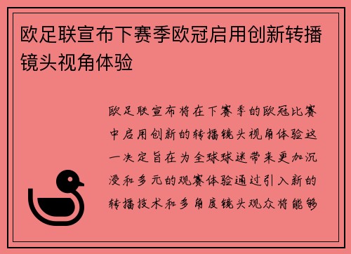 欧足联宣布下赛季欧冠启用创新转播镜头视角体验