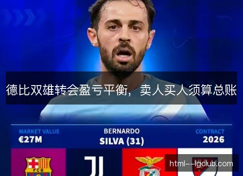 德比双雄转会盈亏平衡，卖人买人须算总账